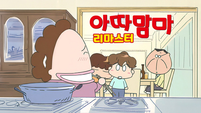 아따맘마 리마스터